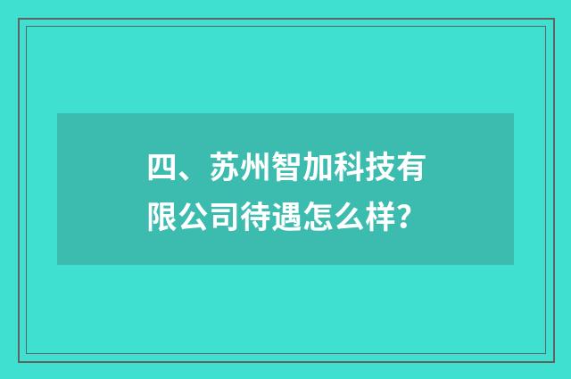 四、苏州智加科技有限公司待遇怎么样?