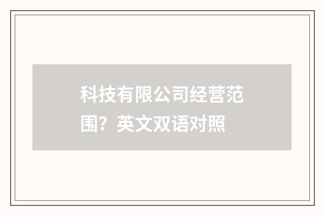 科技有限公司经营范围？英文双语对照