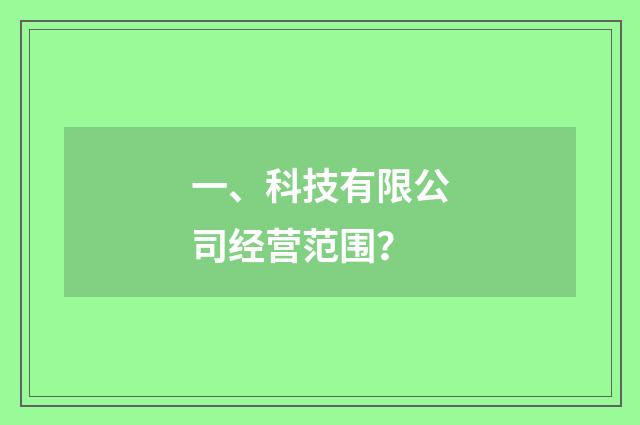 一、科技有限公司经营范围?