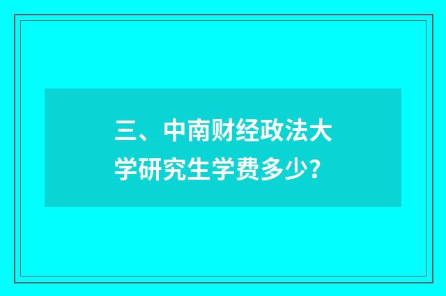 三、中南财经政法大学研究生学费多少？