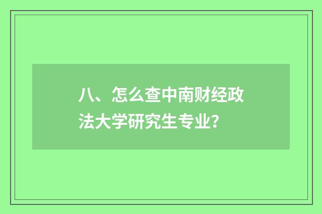 八、怎么查中南财经政法大学研究生专业?