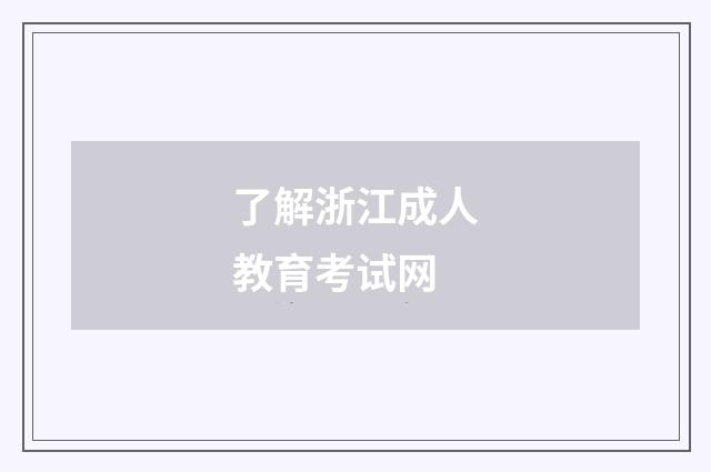 了解浙江成人教育考试网