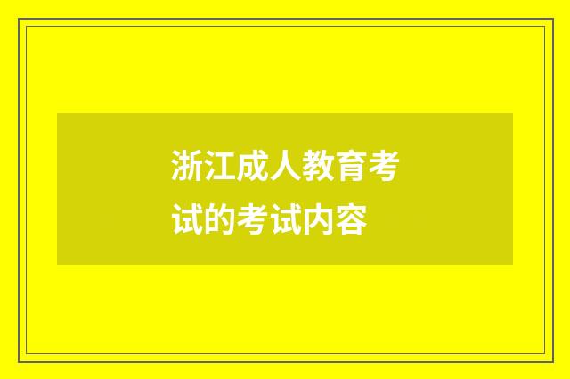 浙江成人教育考试的考试内容