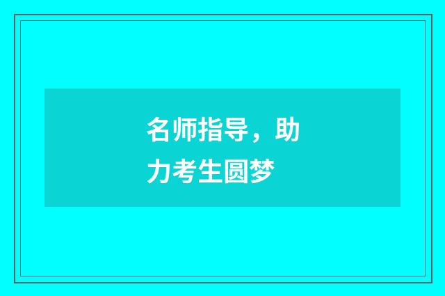 名师指导，助力考生圆梦