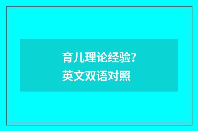 育儿理论经验?英文双语对照