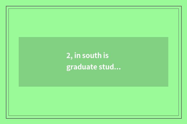2, in south is graduate student of college of politics and law of finance and ec