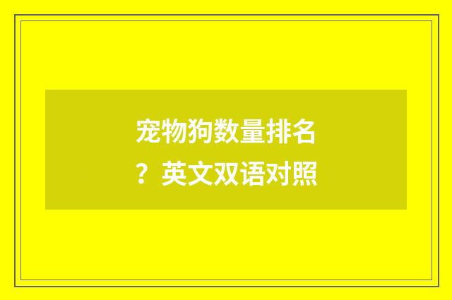 宠物狗数量排名?英文双语对照