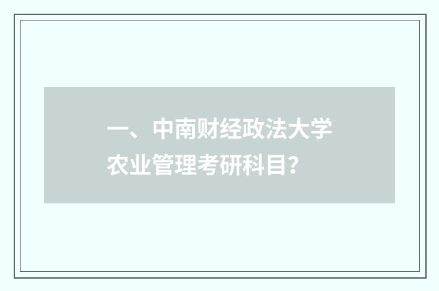 一、中南财经政法大学农业管理考研科目?