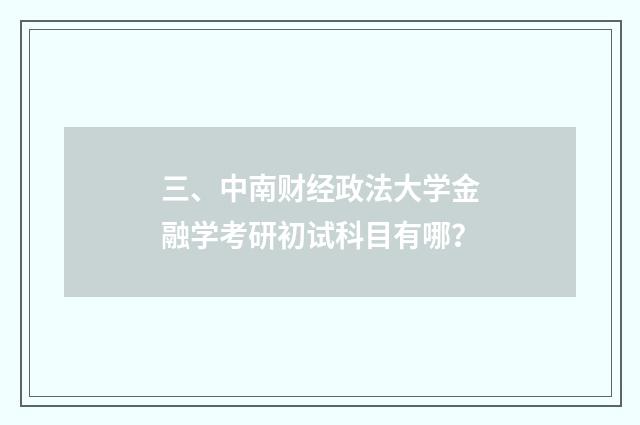 三、中南财经政法大学金融学考研初试科目有哪？