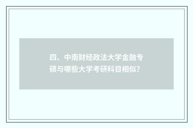四、中南财经政法大学金融专硕与哪些大学考研科目相似?