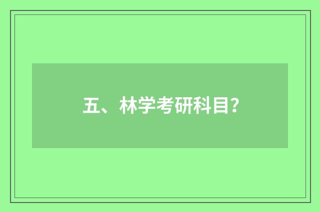 五、林学考研科目?