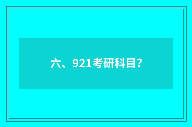 六、921考研科目？