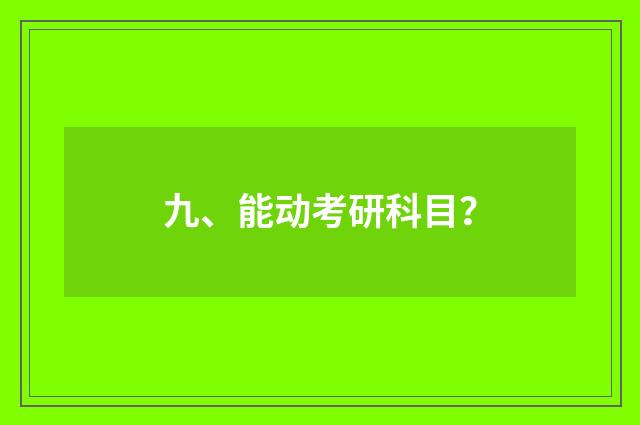 九、能动考研科目?