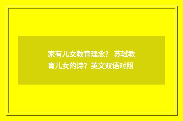 家有儿女教育理念？ 苏轼教育儿女的诗？英文双语对照