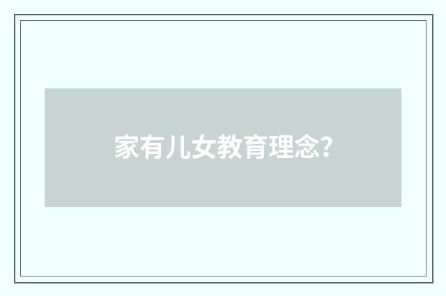 家有儿女教育理念?