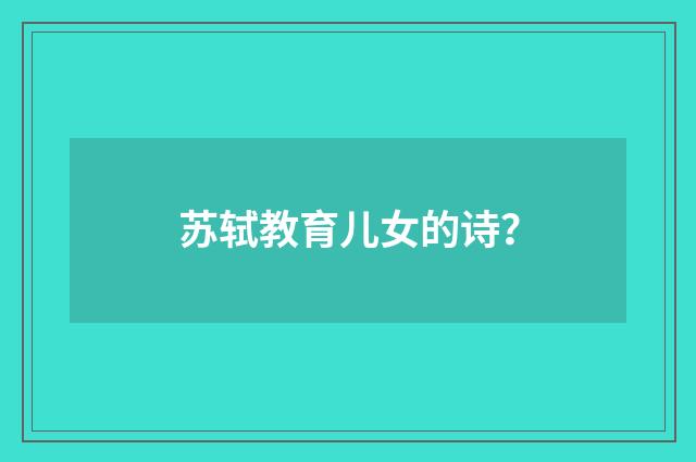 苏轼教育儿女的诗？