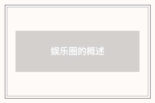 娱乐圈的概述