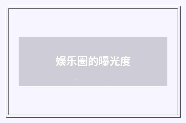 娱乐圈的曝光度