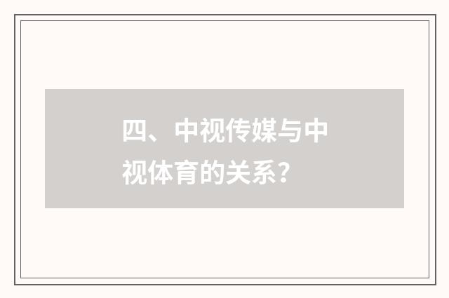 四、中视传媒与中视体育的关系？