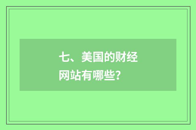 七、美国的财经网站有哪些?
