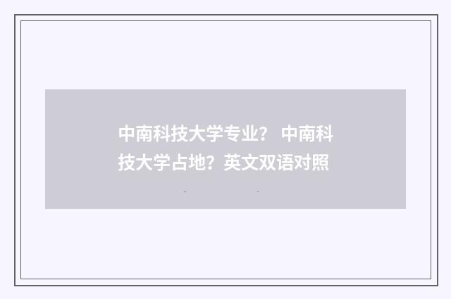 中南科技大学专业？ 中南科技大学占地？英文双语对照