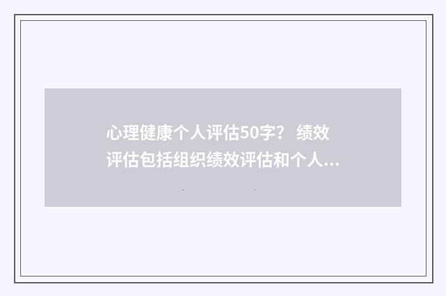 心理健康个人评估50字? 绩效评估包括组织绩效评估和个人绩效评估?英文双语对照