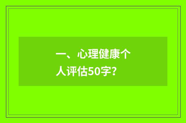 一、心理健康个人评估50字?