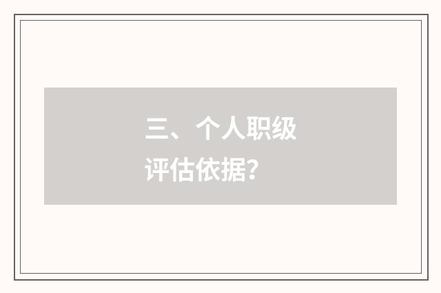 三、个人职级评估依据？