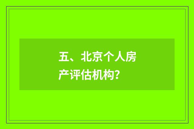五、北京个人房产评估机构?