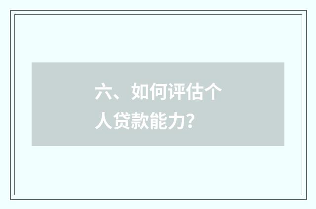 六、如何评估个人贷款能力？