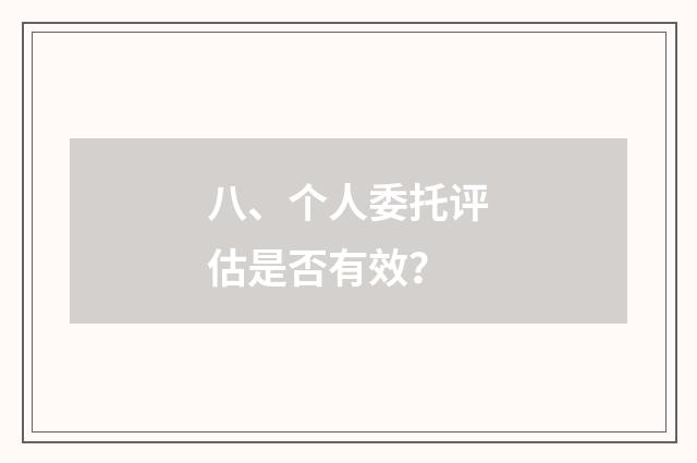 八、个人委托评估是否有效?