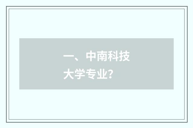 一、中南科技大学专业?
