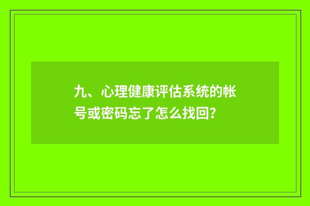 九、心理健康评估系统的帐号或密码忘了怎么找回?