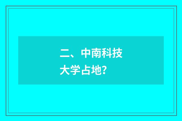 二、中南科技大学占地?