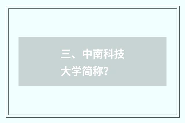 三、中南科技大学简称?