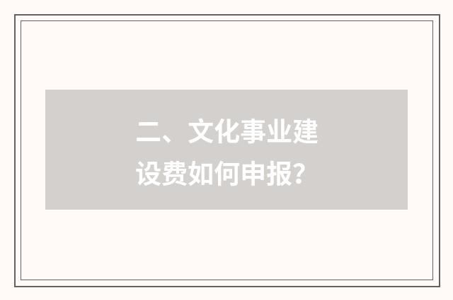 二、文化事业建设费如何申报?