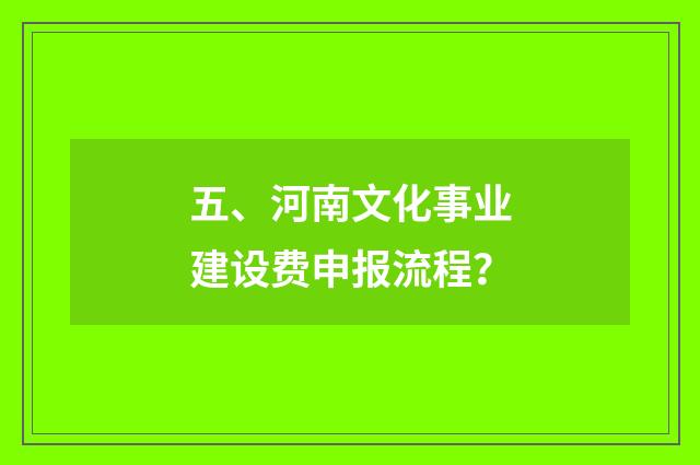 五、河南文化事业建设费申报流程?