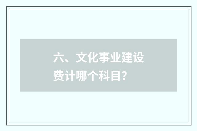 六、文化事业建设费计哪个科目？