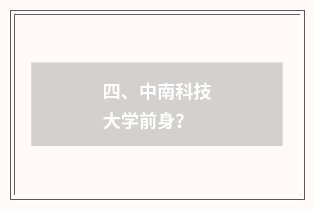 四、中南科技大学前身?