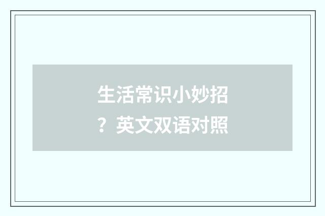 生活常识小妙招?英文双语对照