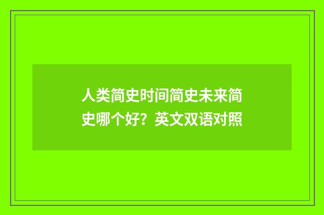 人类简史时间简史未来简史哪个好?英文双语对照