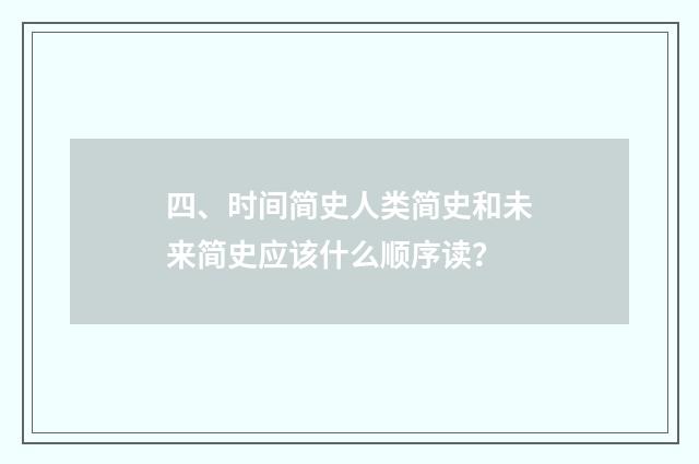 四、时间简史人类简史和未来简史应该什么顺序读?