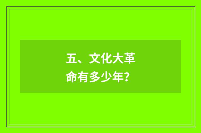 五、文化大革命有多少年?
