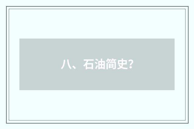 八、石油简史?