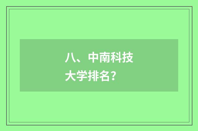 八、中南科技大学排名？