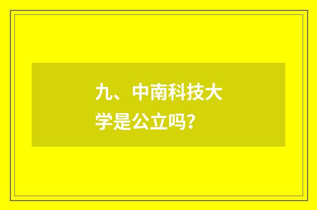 九、中南科技大学是公立吗？