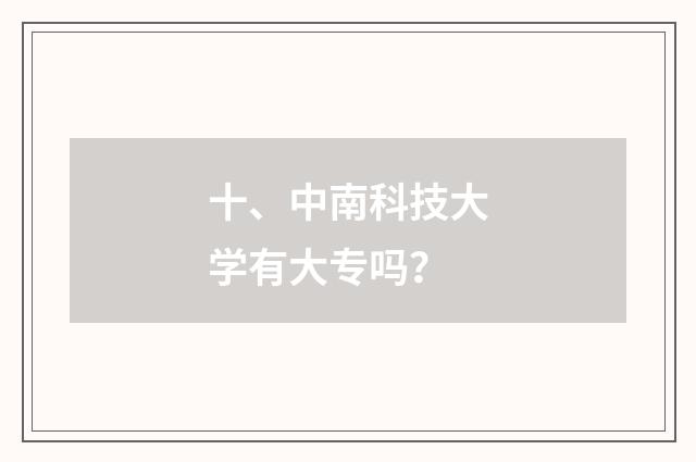 十、中南科技大学有大专吗？