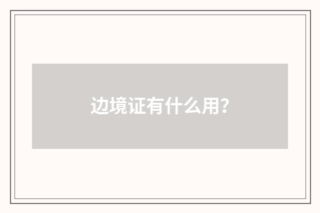 边境证有什么用？