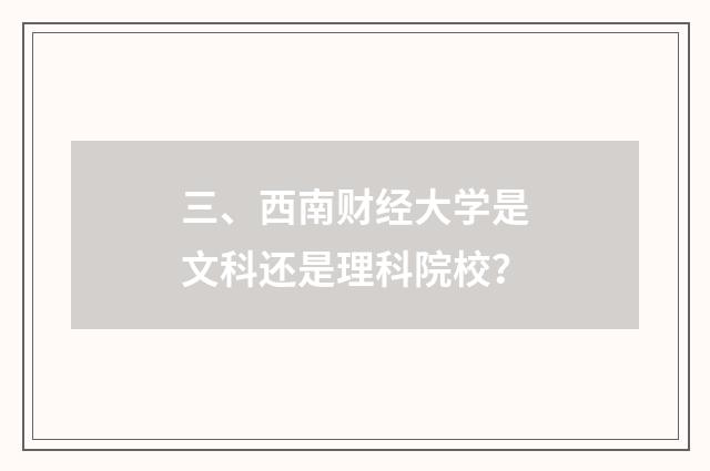三、西南财经大学是文科还是理科院校?