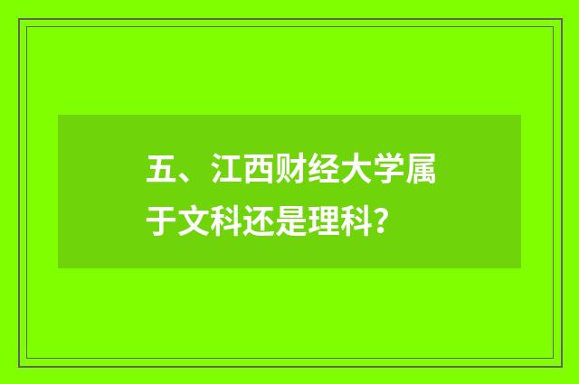 五、江西财经大学属于文科还是理科?